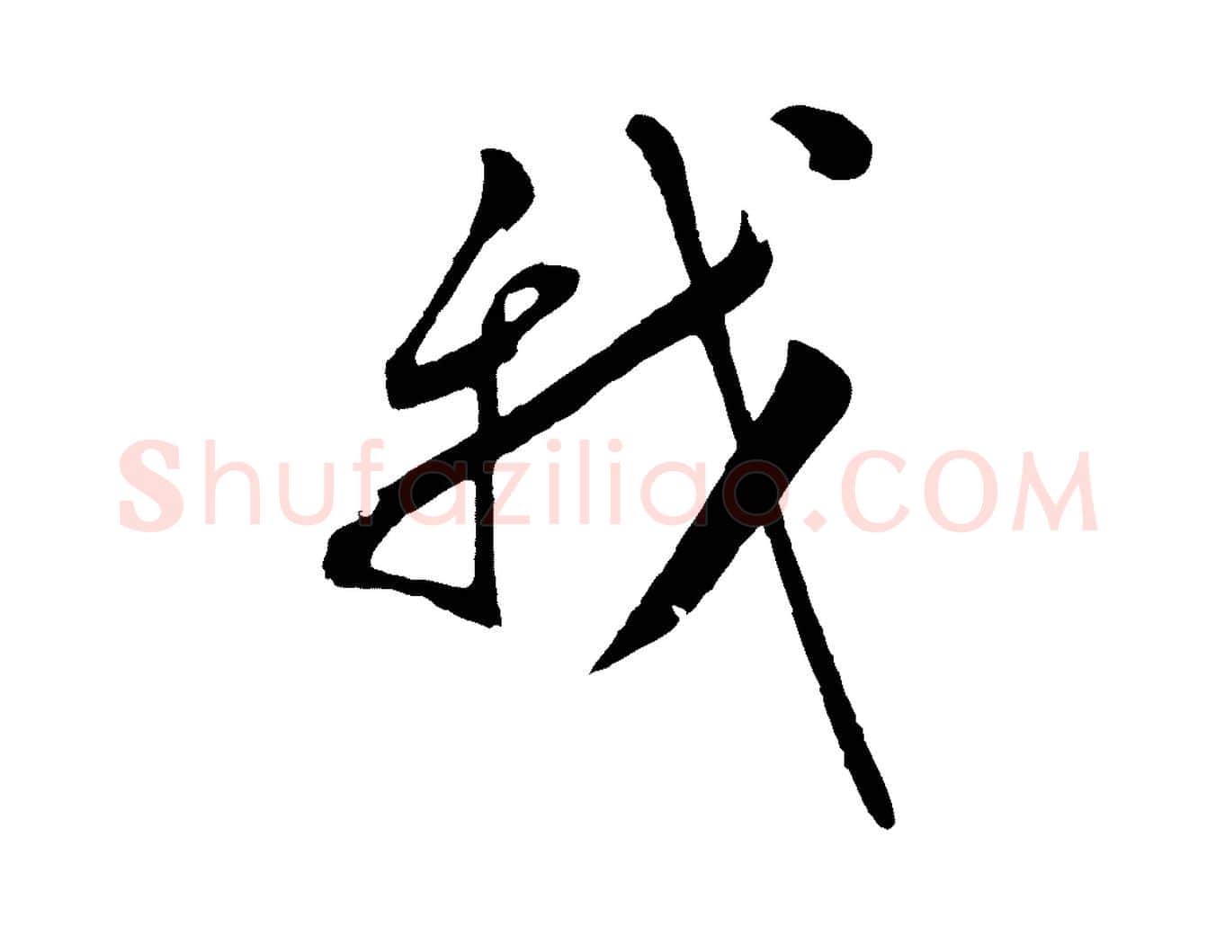 我毛笔行楷写法,摘自明代张凤翼与龙冈帖