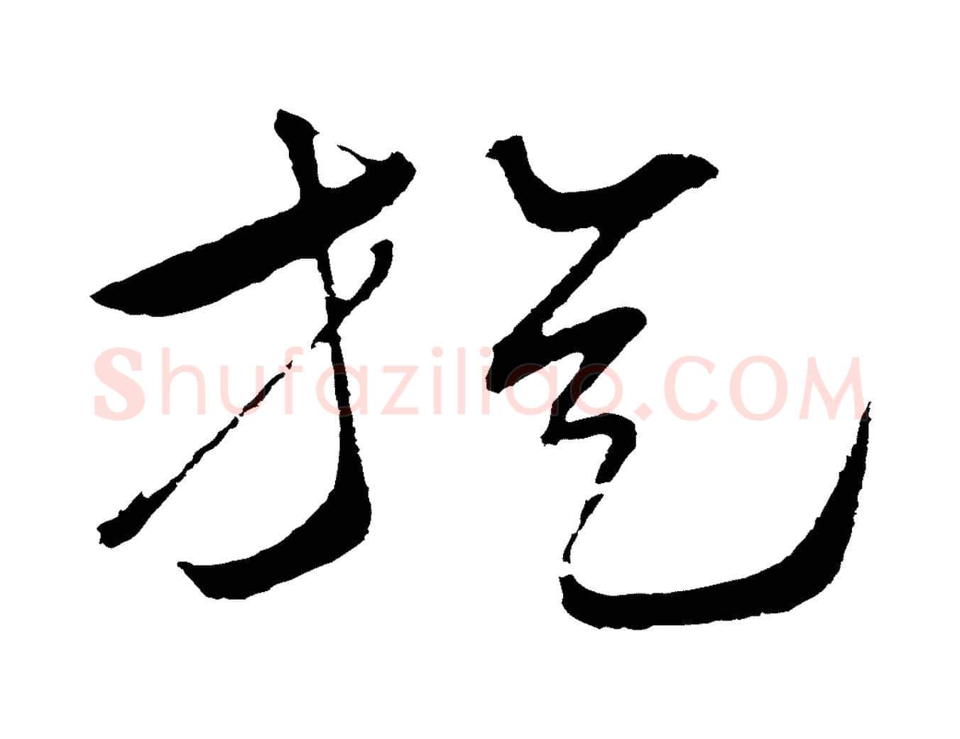 旋毛笔行楷写法,摘自明代张凤翼与龙冈帖