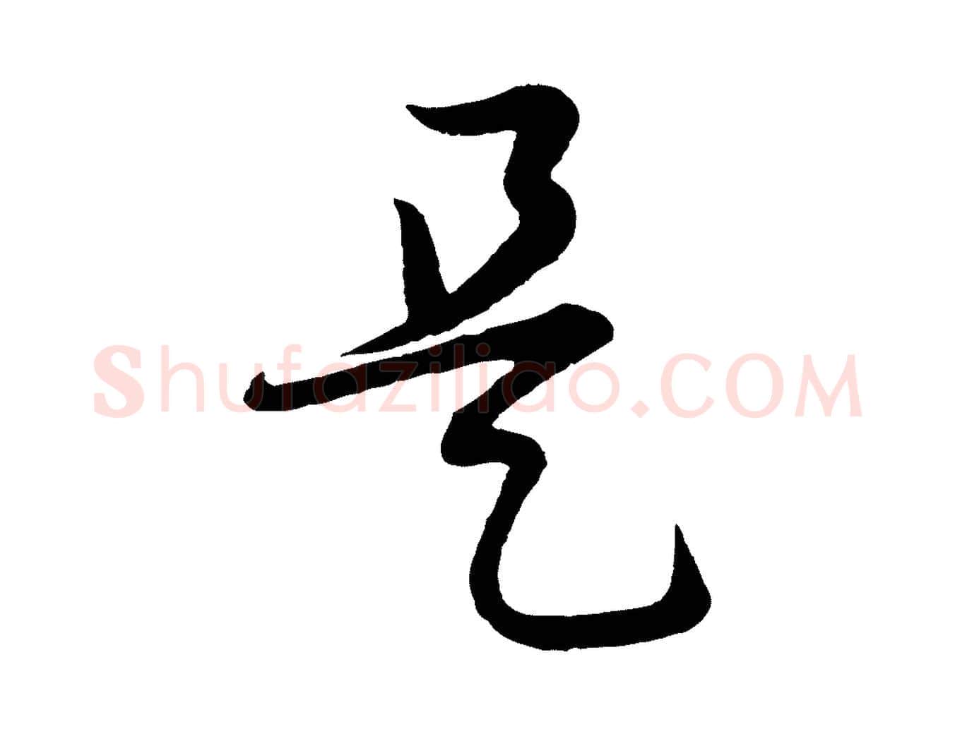 是毛笔行楷写法,摘自明代张凤翼与龙冈帖