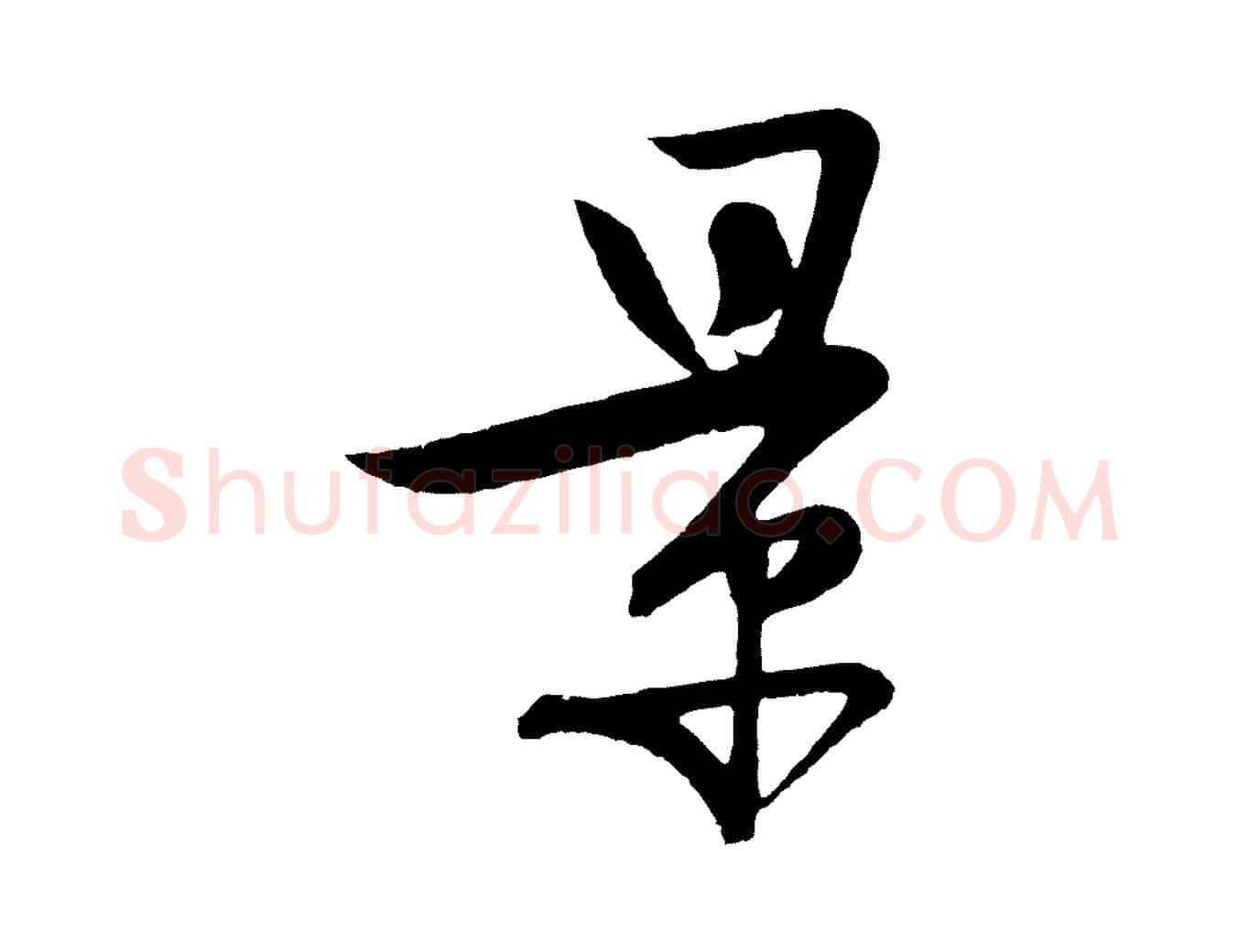 景毛笔行楷写法,摘自明代张凤翼与龙冈帖