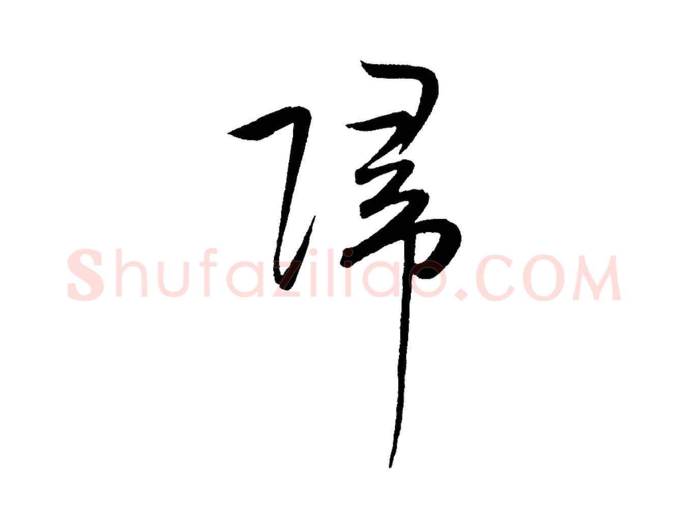 歸毛笔行楷写法,摘自明代张凤翼与龙冈帖