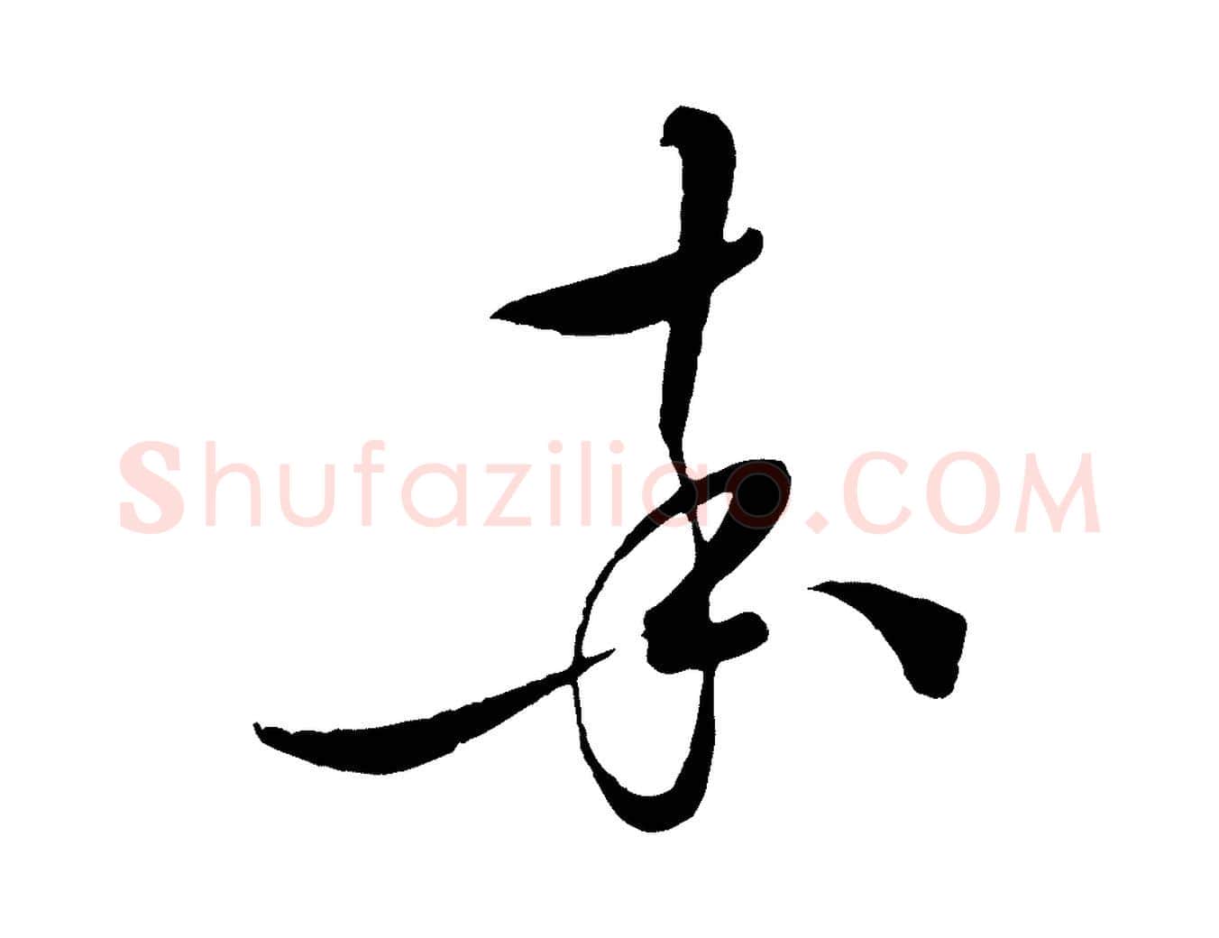 率毛笔行楷写法,摘自明代张凤翼与龙冈帖