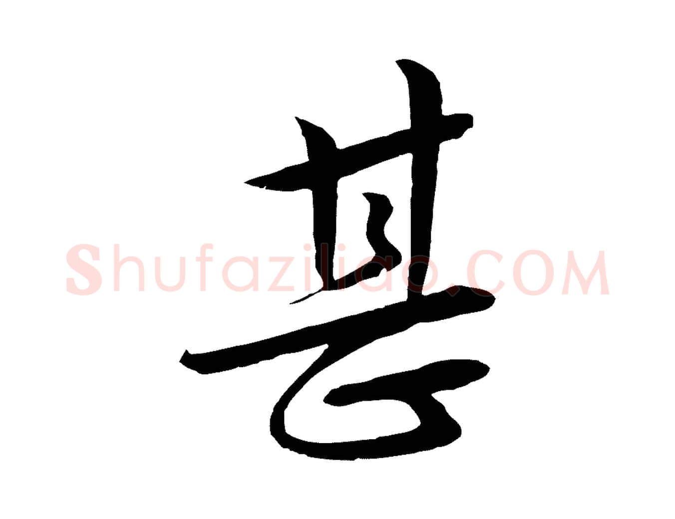 甚毛笔行楷写法,摘自明代张凤翼与龙冈帖