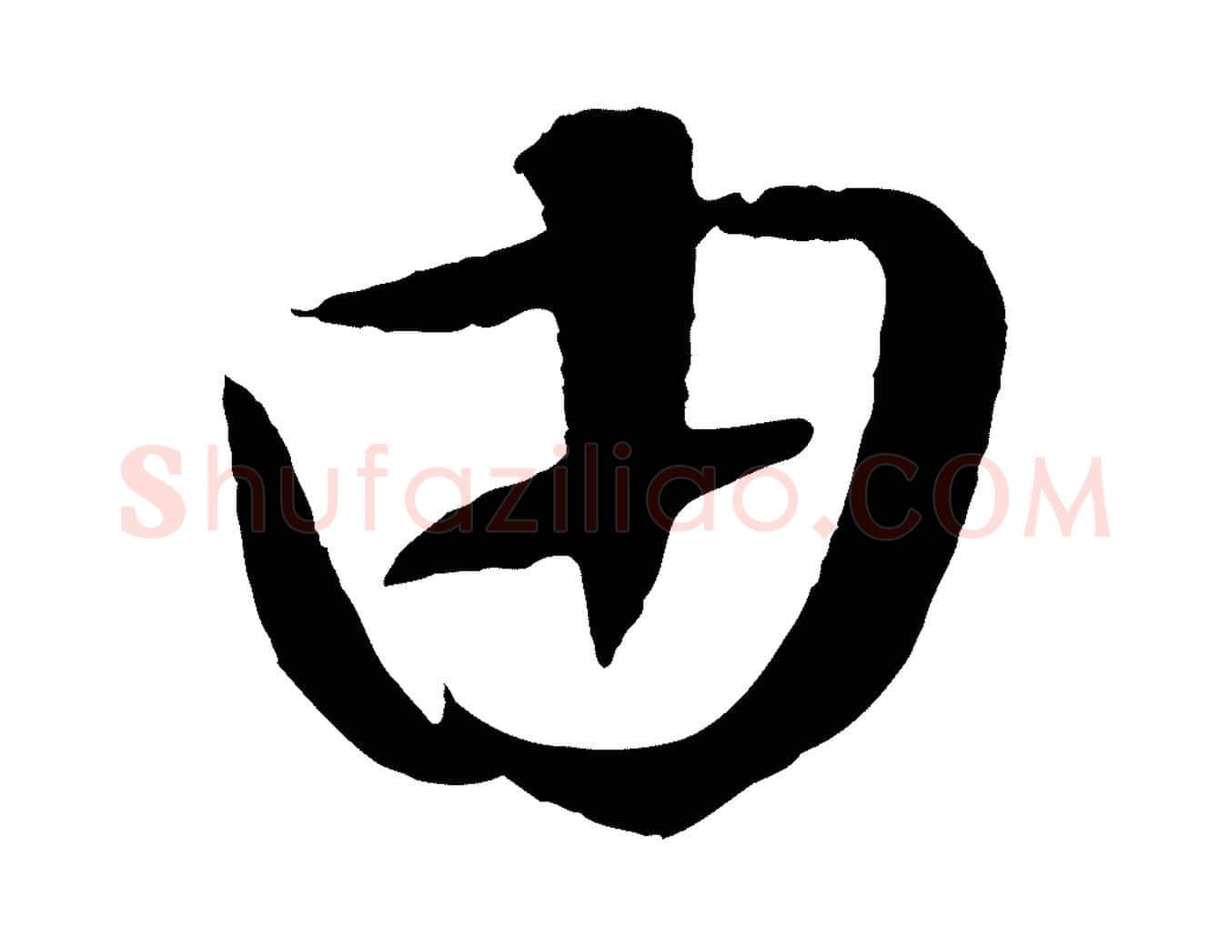 由毛笔行楷写法,摘自明代张凤翼与龙冈帖