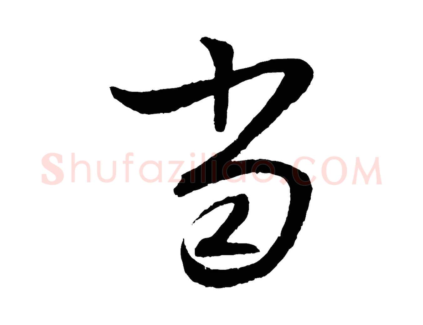 當毛笔行楷写法,摘自明代张凤翼与龙冈帖