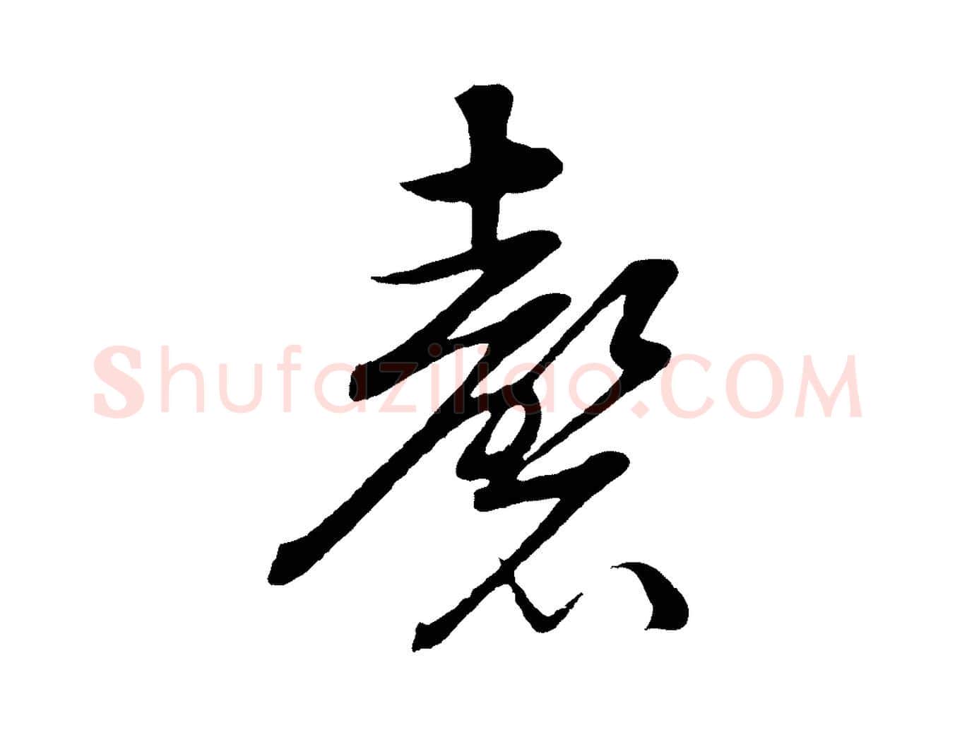 磬毛笔行楷写法,摘自明代张凤翼与龙冈帖
