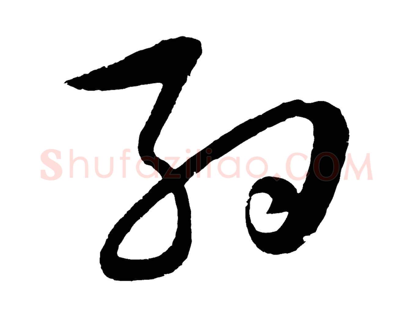 約毛笔行楷写法,摘自明代张凤翼与龙冈帖