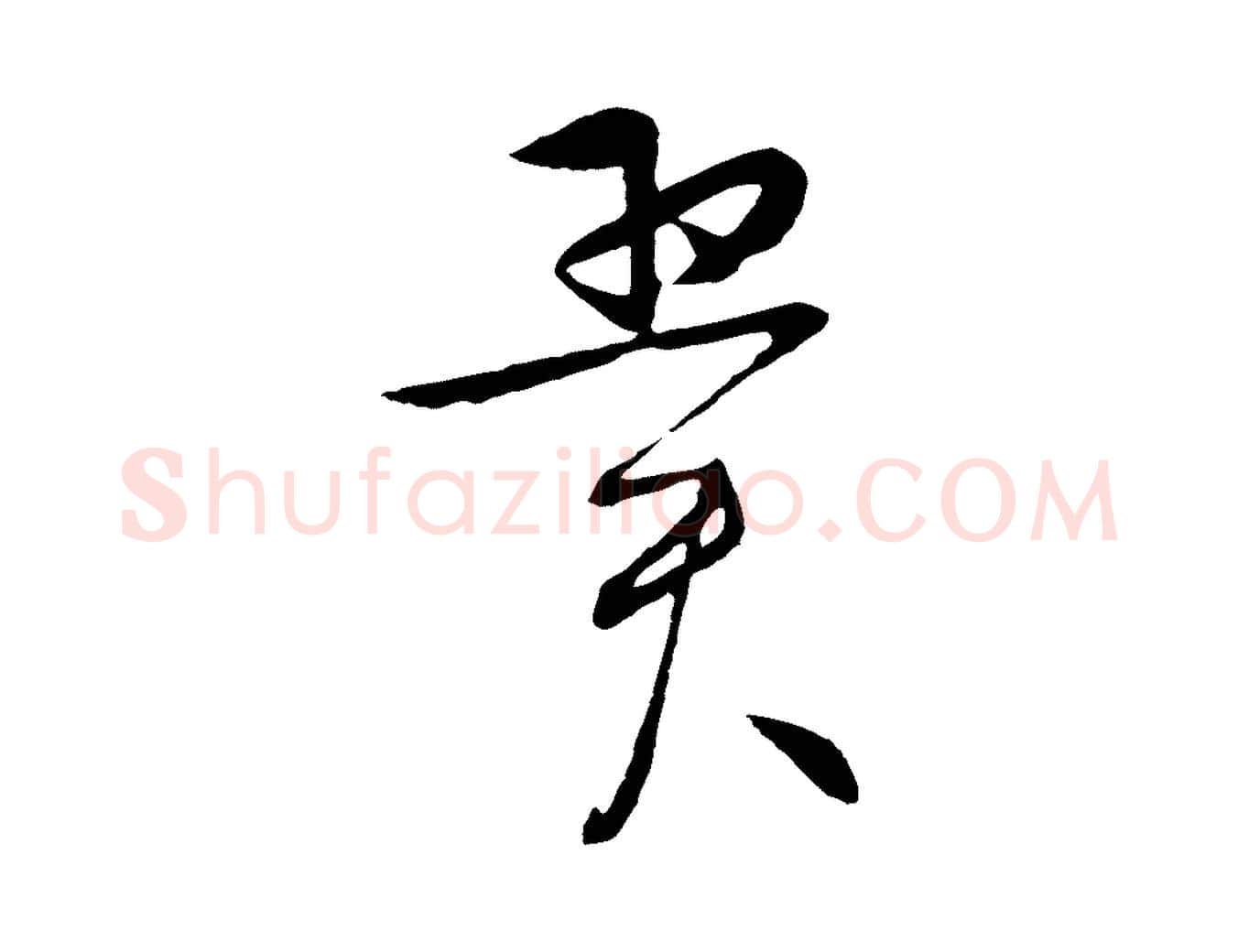 翼毛笔行楷写法,摘自明代张凤翼与龙冈帖