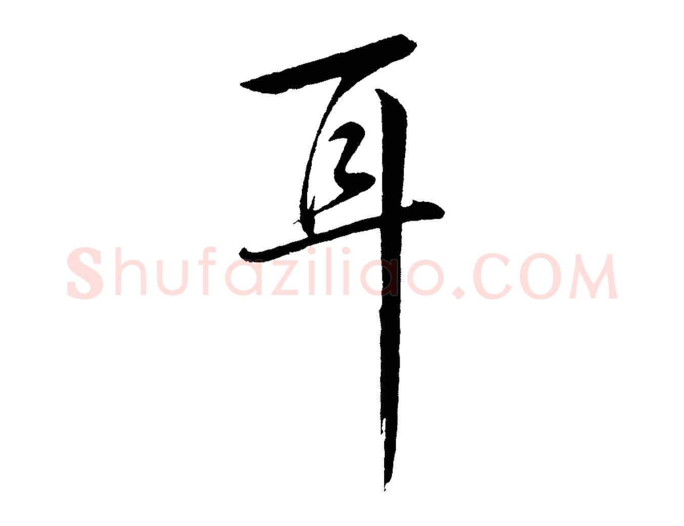 耳毛笔行楷写法,摘自明代张凤翼与龙冈帖