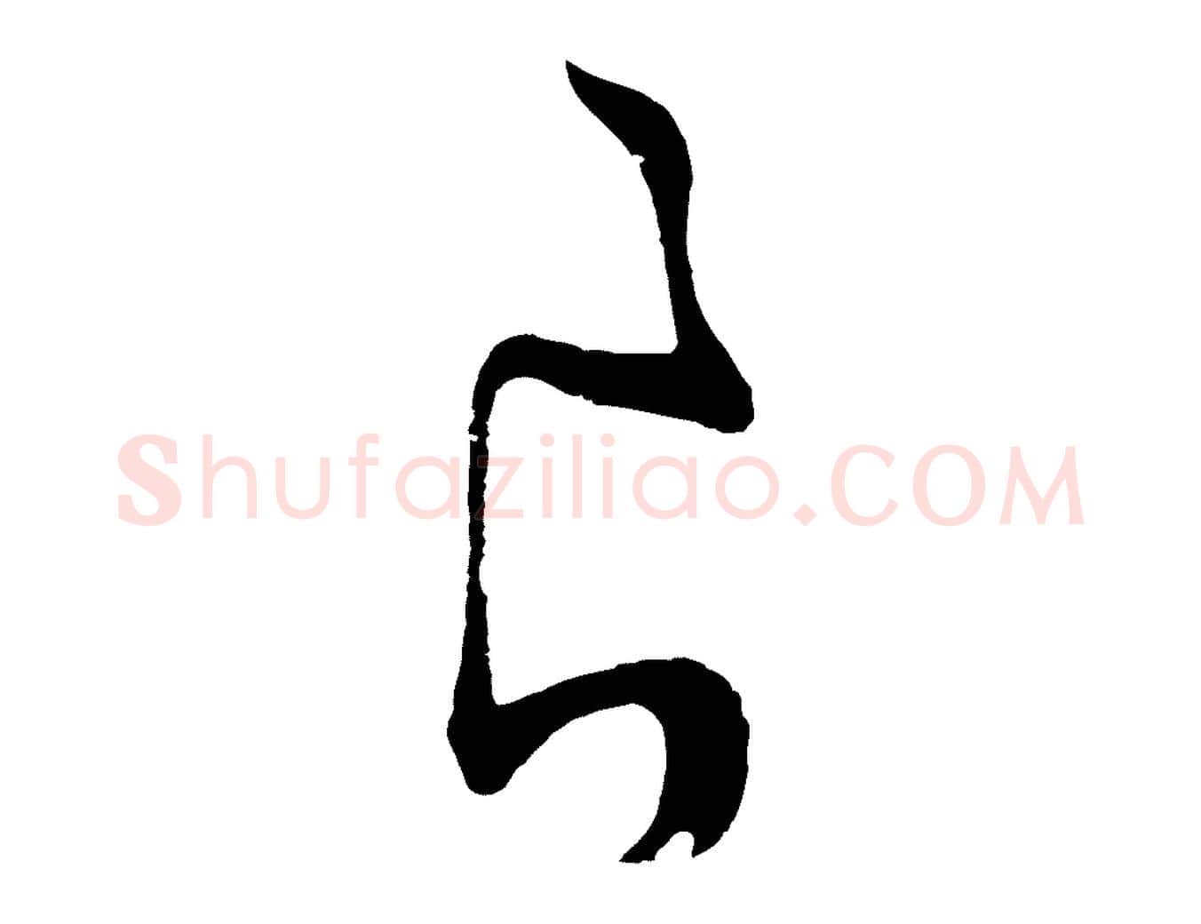 良毛笔行楷写法,摘自明代张凤翼与龙冈帖