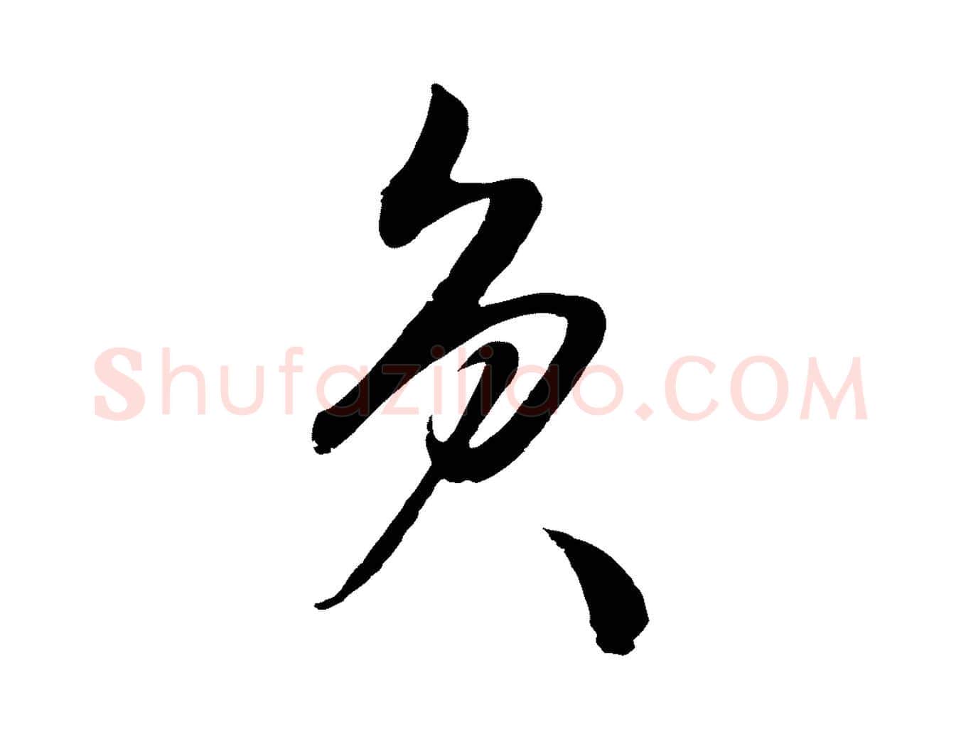負毛笔行楷写法,摘自明代张凤翼与龙冈帖