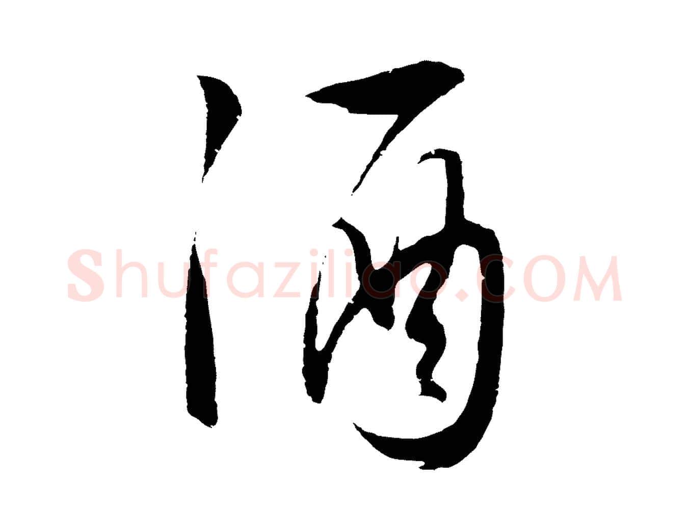 酒毛笔行楷写法,摘自明代张凤翼与龙冈帖