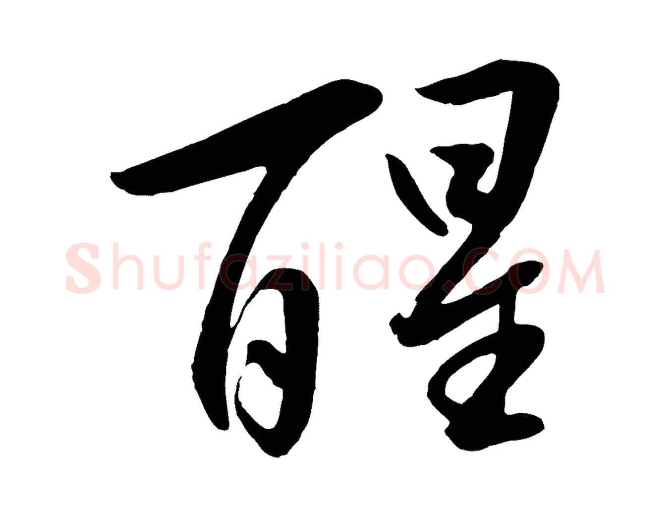 醒毛笔行楷写法,摘自明代张凤翼与龙冈帖
