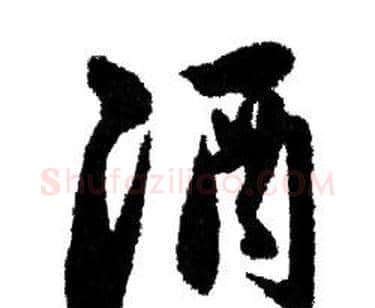 酒字赵孟頫毛笔行书写法,摘自赵孟頫毛笔行书作品