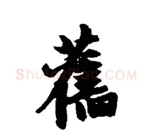 旧字赵孟頫毛笔行书写法,摘自赵孟頫毛笔行书作品