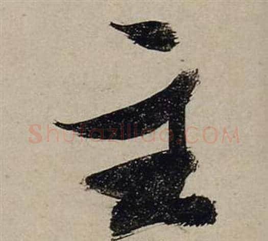 主字张瑞图毛笔行书书法写法,摘自前赤壁赋