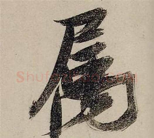 属字张瑞图毛笔行书书法写法,摘自前赤壁赋