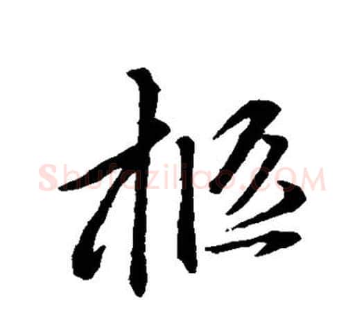柩字赵孟頫毛笔行书写法,摘自赵孟頫毛笔行书作品