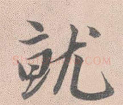 就字赵孟頫毛笔行书写法,摘自灵隐大川济禅师塔铭