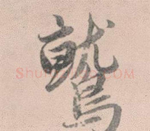鷲字赵孟頫毛笔行书写法,摘自灵隐大川济禅师塔铭