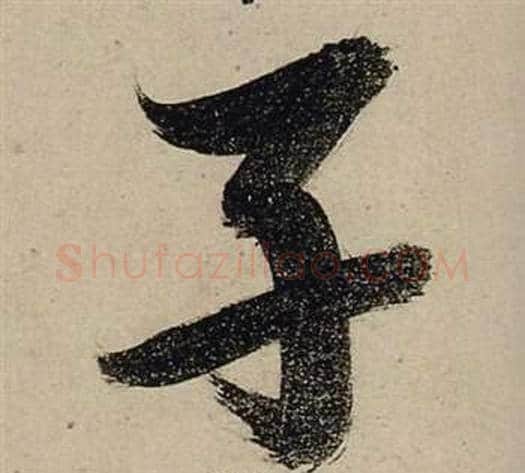 子字张瑞图毛笔行书书法写法,摘自前赤壁赋