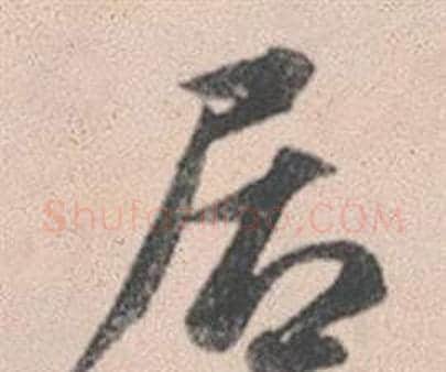 居字赵孟頫毛笔行书写法,摘自灵隐大川济禅师塔铭