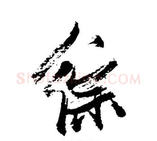 综字张瑞图毛笔行书书法写法,摘自张瑞图毛笔行书书法作品