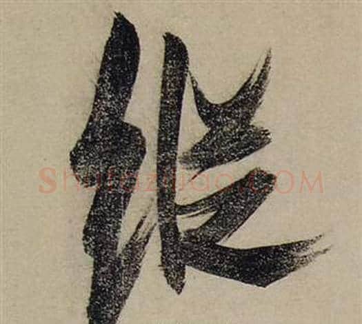 縱字张瑞图毛笔行书书法写法,摘自前赤壁赋