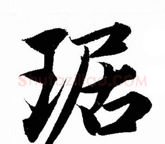 琚字赵孟頫毛笔行书写法,摘自赵孟頫毛笔行书作品