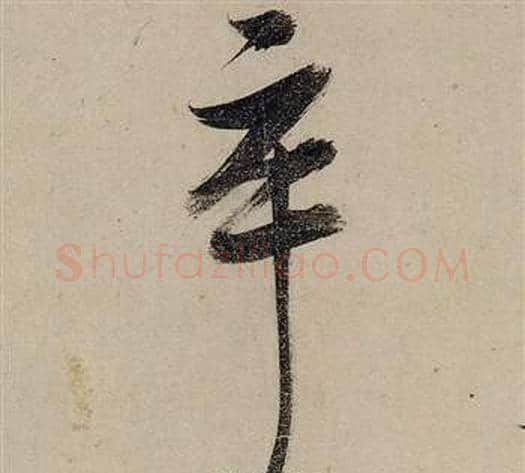 卒字张瑞图毛笔行书书法写法,摘自前赤壁赋