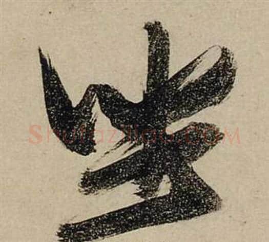 坐字张瑞图毛笔行书书法写法,摘自前赤壁赋
