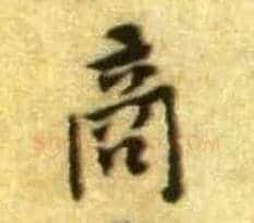 商毛笔行书写法,摘自宋黄庭坚王史二氏墓志铭稿卷