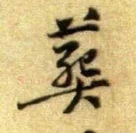 葬毛笔行书写法,摘自宋黄庭坚王史二氏墓志铭稿卷