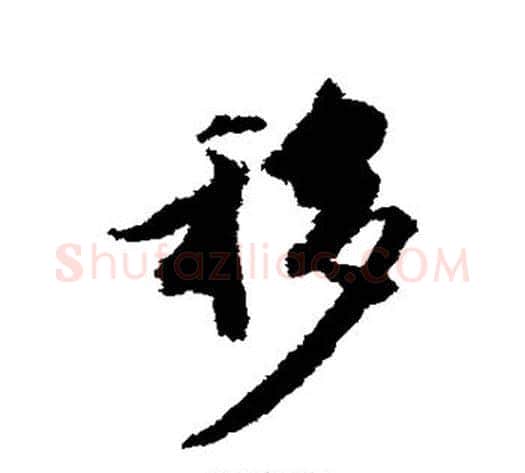 移字王文治毛笔行书书法写法,摘自王文治毛笔行书书法作品
