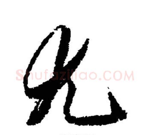 尤字王文治毛笔行书书法写法,摘自王文治毛笔行书书法作品