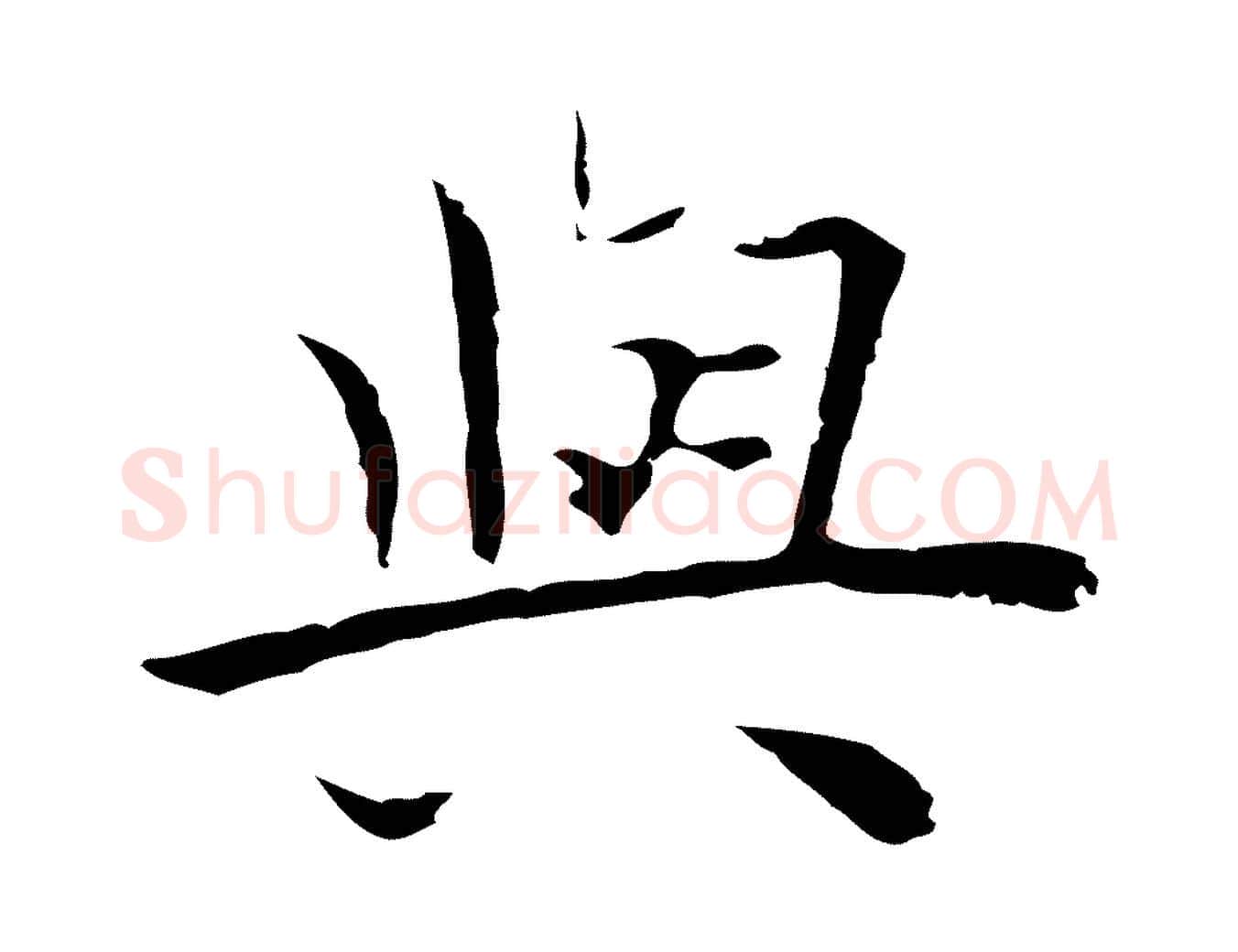 與毛笔行楷写法,摘自明代祝允明前赤壁赋