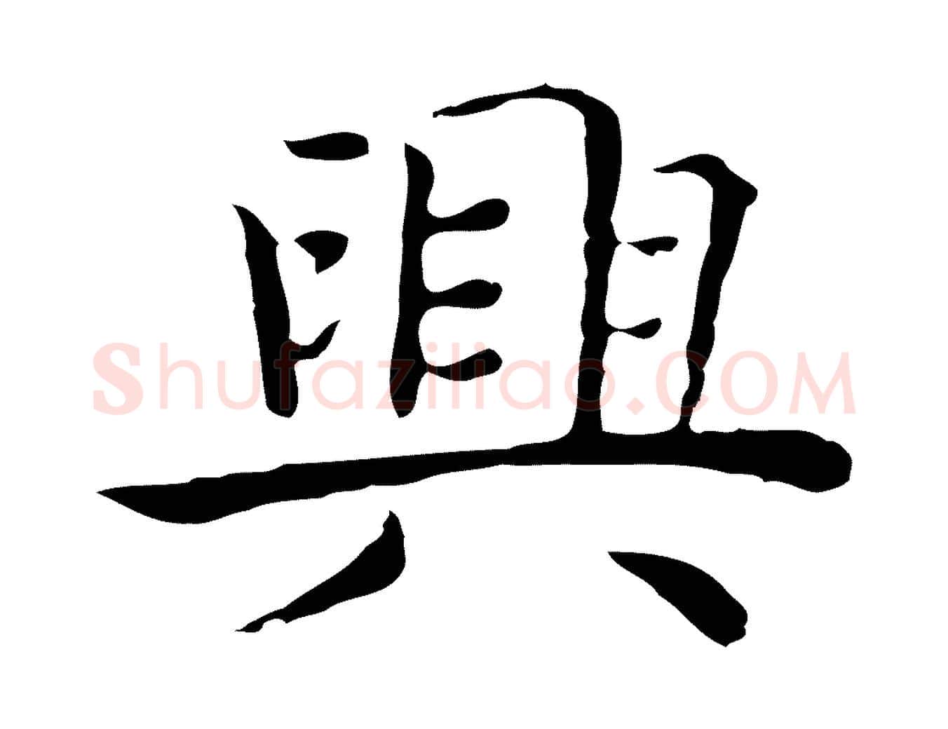 興毛笔行楷写法,摘自明代祝允明前赤壁赋