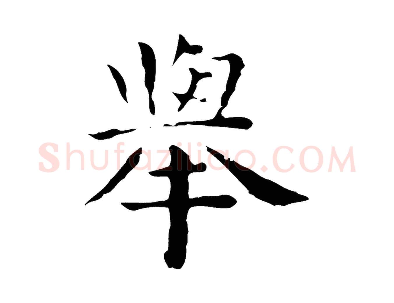舉毛笔行楷写法,摘自明代祝允明前赤壁赋