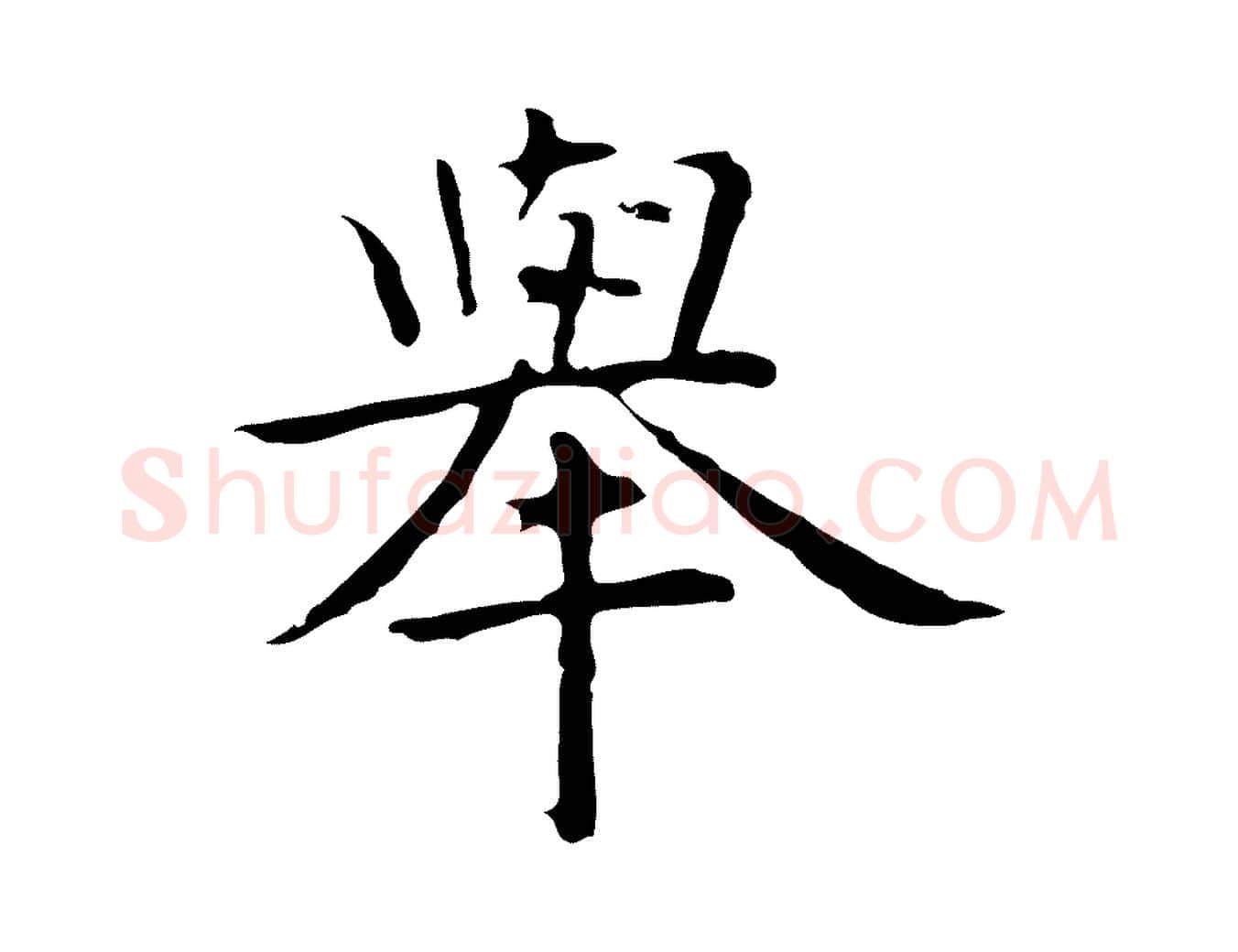 舉毛笔行楷写法,摘自明代祝允明前赤壁赋