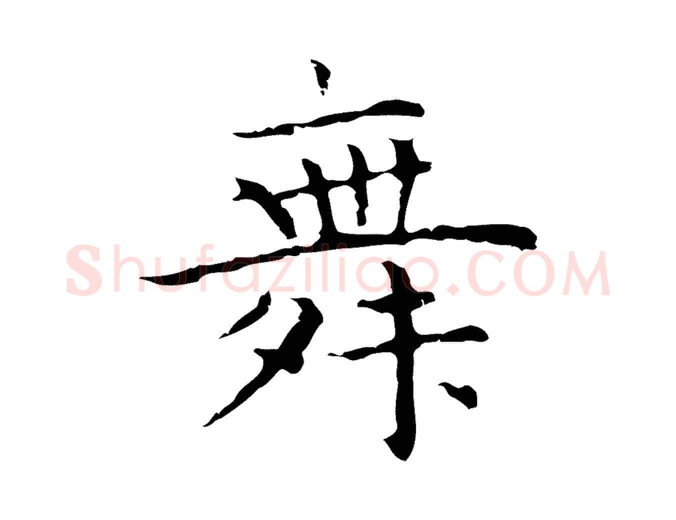 舞毛笔行楷写法,摘自明代祝允明前赤壁赋