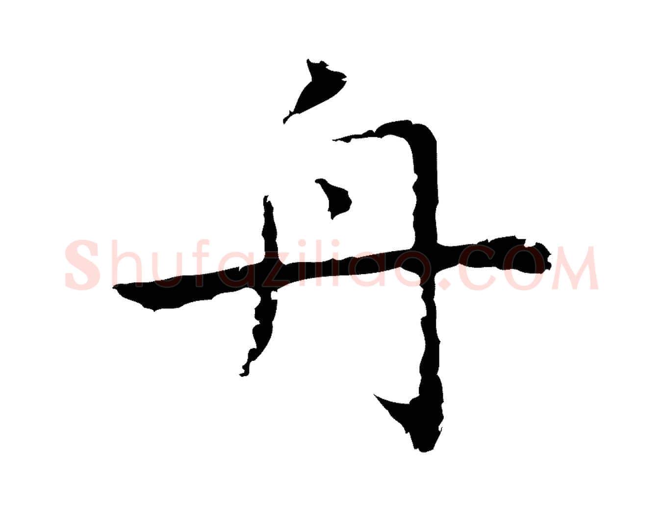 舟毛笔行楷写法,摘自明代祝允明前赤壁赋