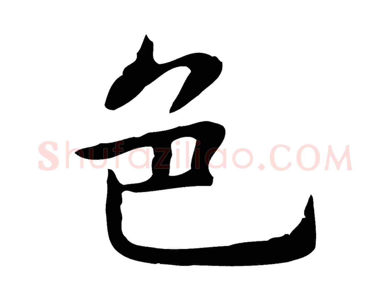 色毛笔行楷写法,摘自明代祝允明前赤壁赋