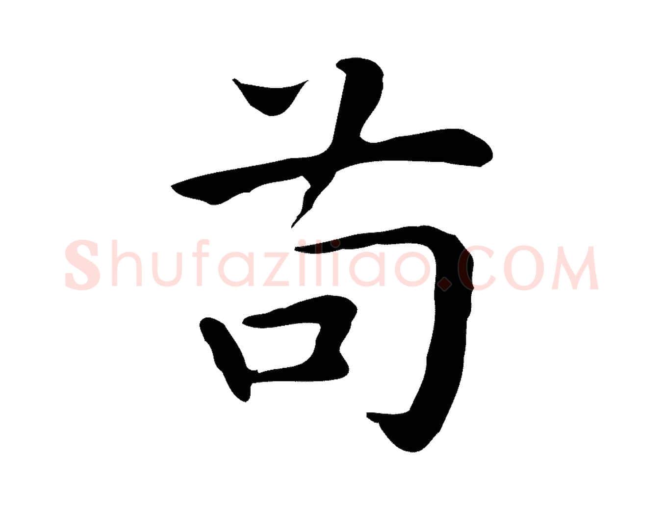 苟毛笔行楷写法,摘自明代祝允明前赤壁赋