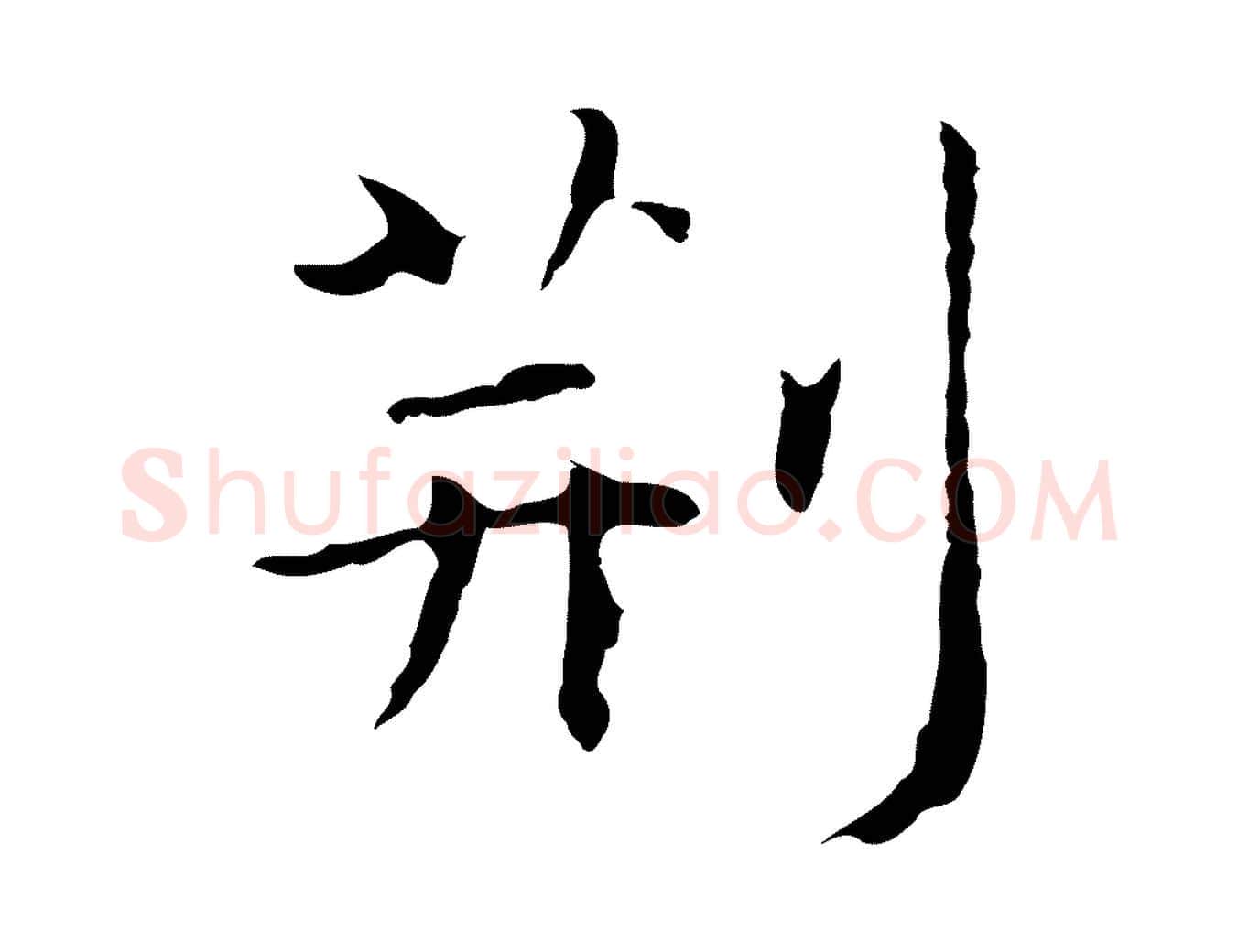 荊毛笔行楷写法,摘自明代祝允明前赤壁赋