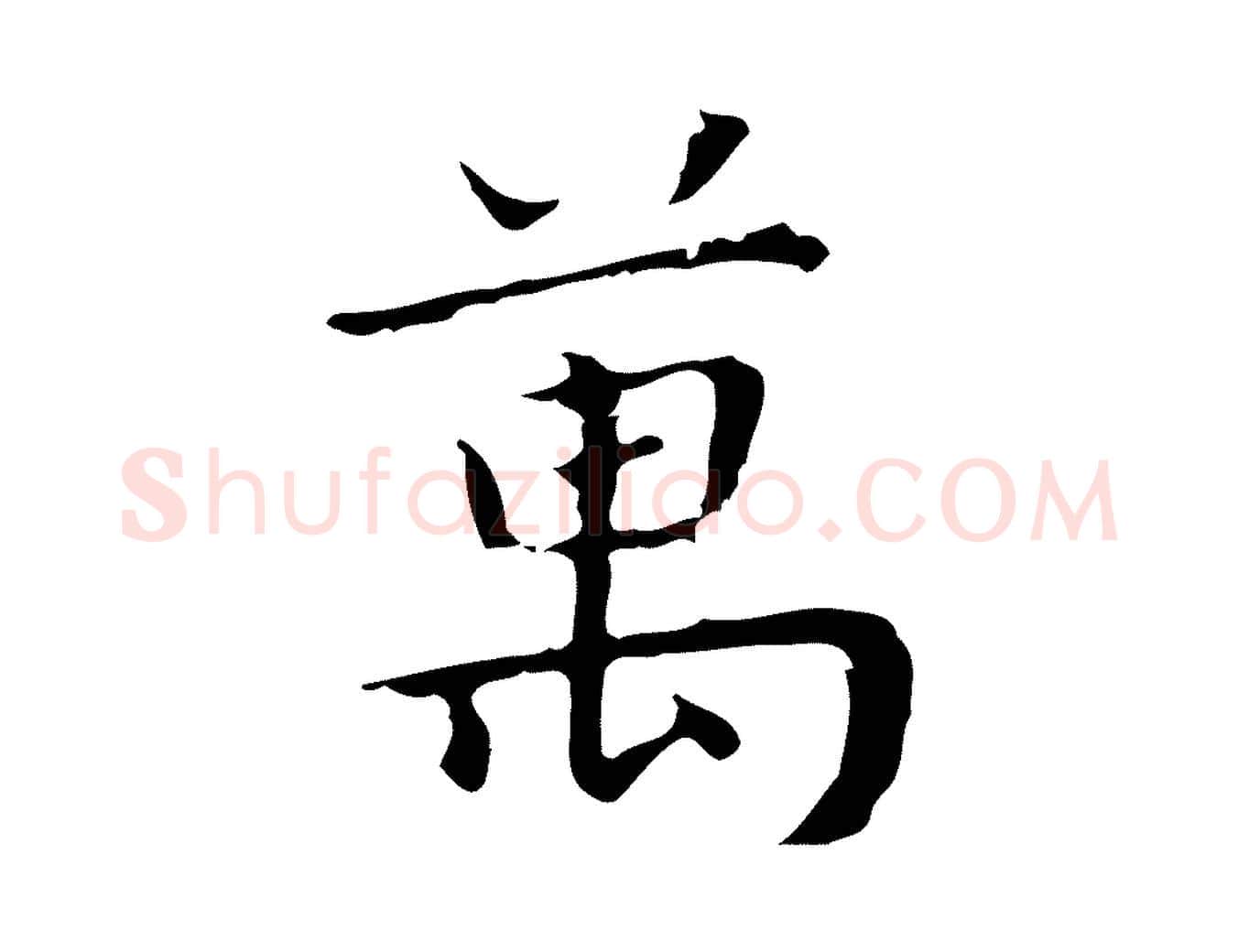 萬毛笔行楷写法,摘自明代祝允明前赤壁赋
