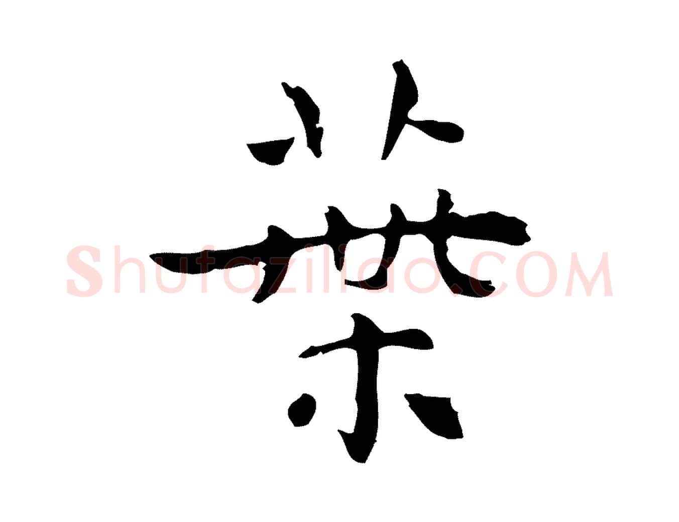 葉毛笔行楷写法,摘自明代祝允明前赤壁赋