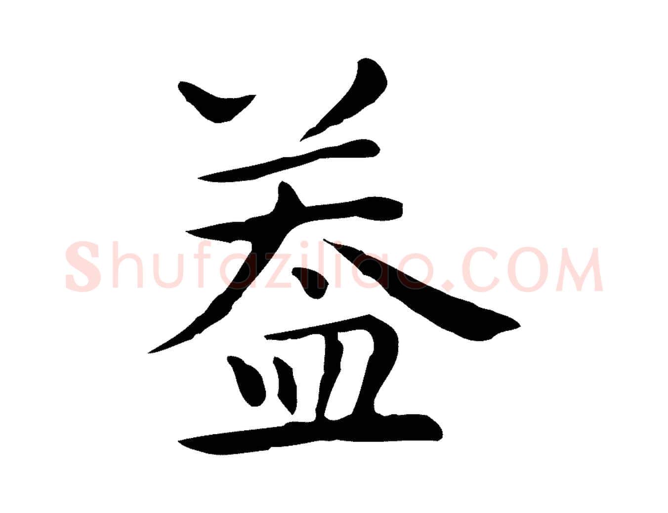蓋毛笔行楷写法,摘自明代祝允明前赤壁赋
