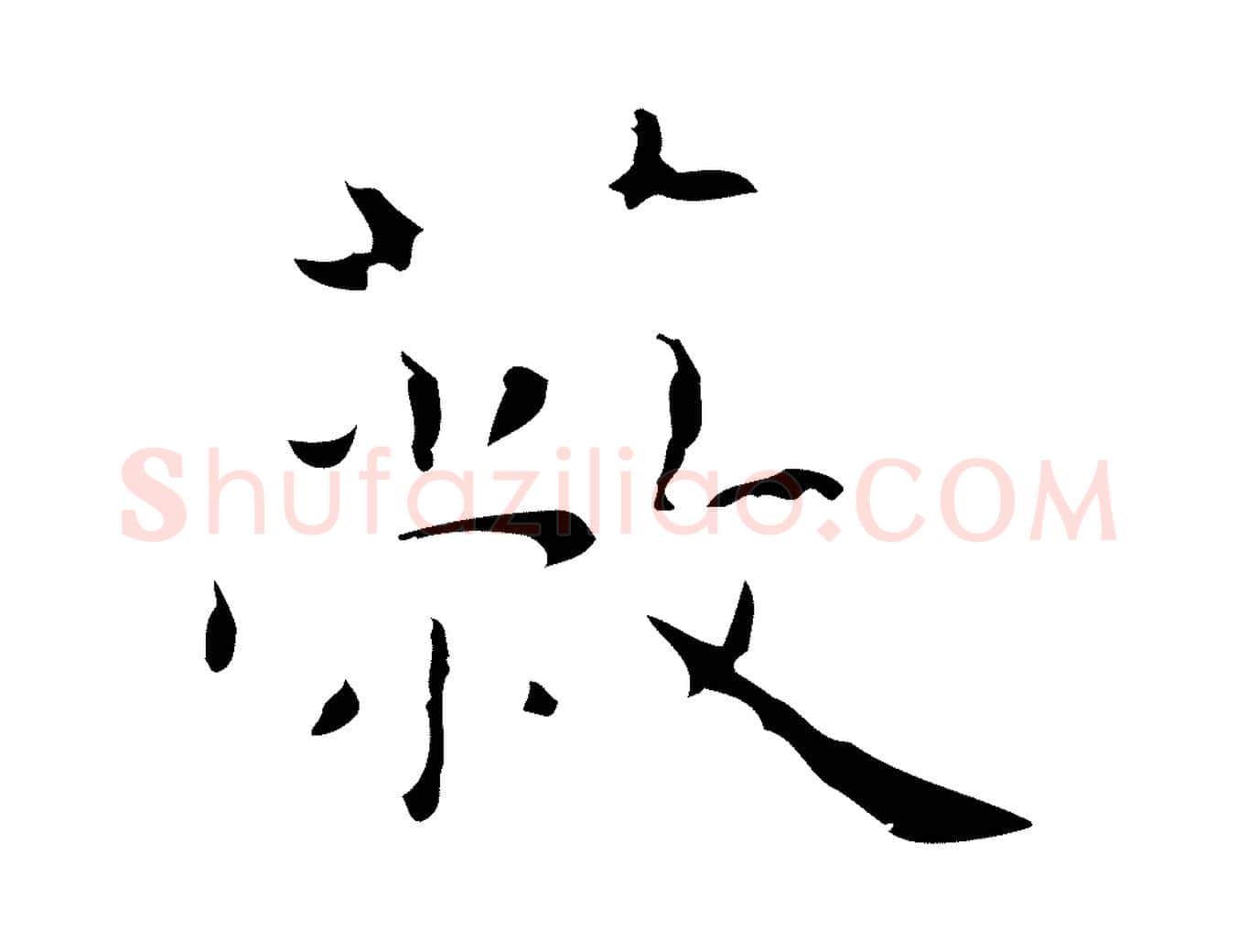 蔽毛笔行楷写法,摘自明代祝允明前赤壁赋