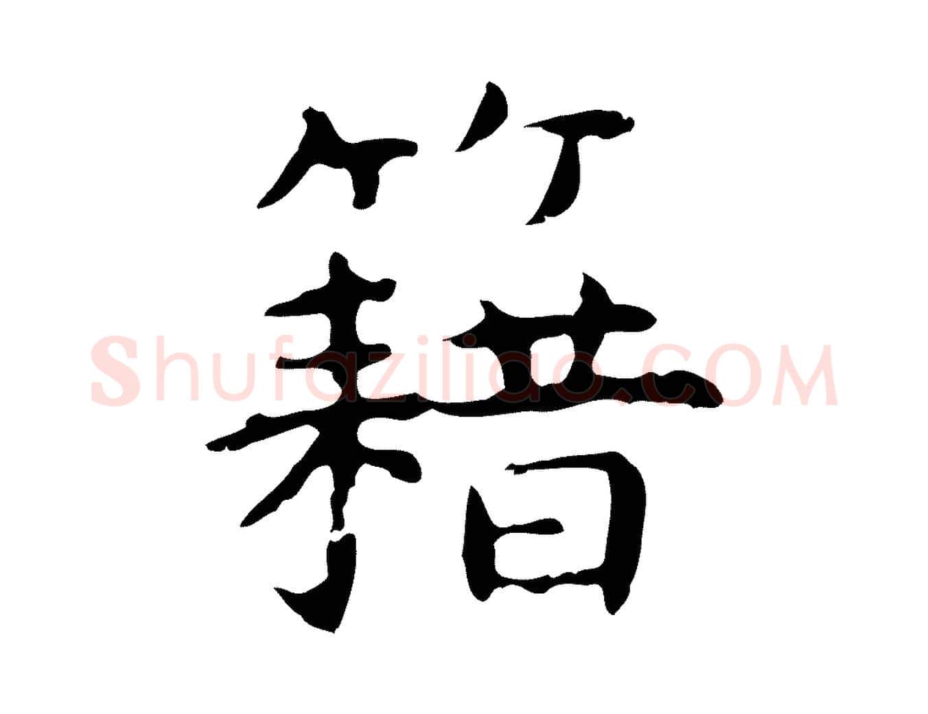 藉毛笔行楷写法,摘自明代祝允明前赤壁赋