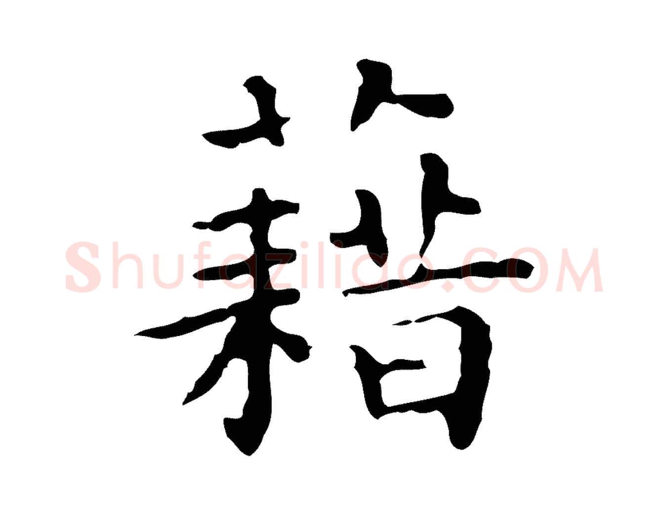 藉毛笔行楷写法,摘自明代祝允明前赤壁赋